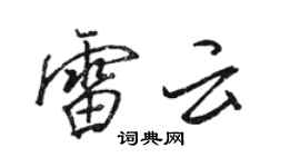骆恒光雷云行书个性签名怎么写