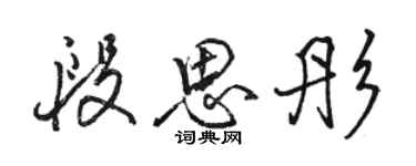 骆恒光段思彤行书个性签名怎么写