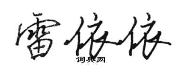骆恒光雷依依行书个性签名怎么写