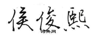 骆恒光侯俊熙行书个性签名怎么写