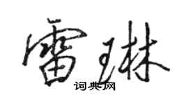 骆恒光雷琳行书个性签名怎么写