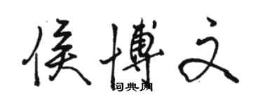 骆恒光侯博文行书个性签名怎么写