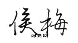 骆恒光侯梅行书个性签名怎么写