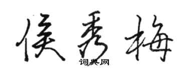骆恒光侯秀梅行书个性签名怎么写