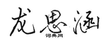 骆恒光龙思涵行书个性签名怎么写