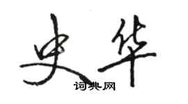 骆恒光史华行书个性签名怎么写