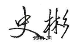 骆恒光史彬行书个性签名怎么写