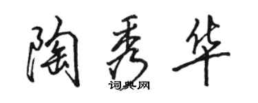 骆恒光陶秀华行书个性签名怎么写