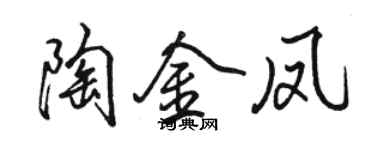 骆恒光陶金凤行书个性签名怎么写