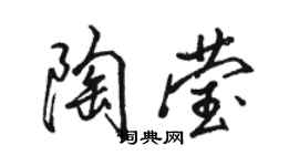 骆恒光陶莹行书个性签名怎么写