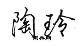 骆恒光陶玲行书个性签名怎么写