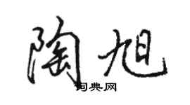 骆恒光陶旭行书个性签名怎么写