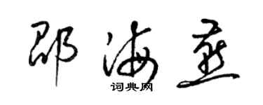 梁锦英邵海燕草书个性签名怎么写