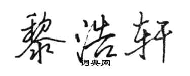 骆恒光黎浩轩行书个性签名怎么写
