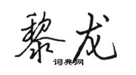骆恒光黎龙行书个性签名怎么写