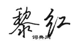 骆恒光黎红行书个性签名怎么写