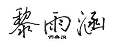 骆恒光黎雨涵行书个性签名怎么写