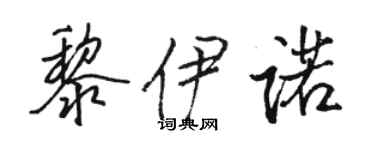 骆恒光黎伊诺行书个性签名怎么写