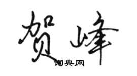 骆恒光贺峰行书个性签名怎么写