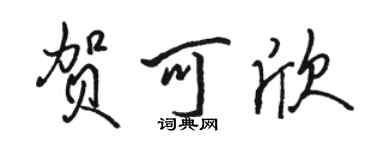骆恒光贺可欣行书个性签名怎么写