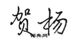 骆恒光贺杨行书个性签名怎么写