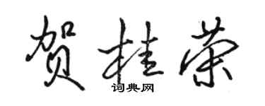 骆恒光贺桂荣行书个性签名怎么写