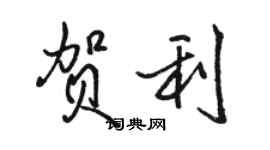 骆恒光贺利行书个性签名怎么写