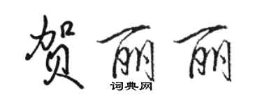 骆恒光贺丽丽行书个性签名怎么写