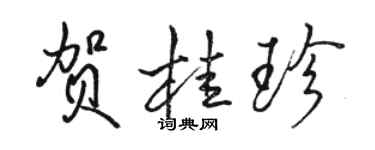 骆恒光贺桂珍行书个性签名怎么写