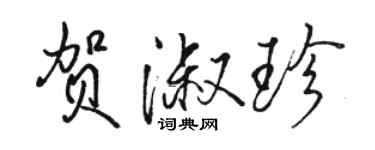 骆恒光贺淑珍行书个性签名怎么写