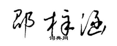梁锦英邵梓涵草书个性签名怎么写