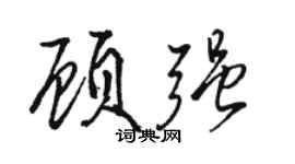 骆恒光顾强行书个性签名怎么写