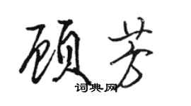 骆恒光顾芳行书个性签名怎么写