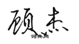 骆恒光顾杰行书个性签名怎么写