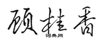 骆恒光顾桂香行书个性签名怎么写