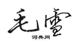 骆恒光毛雪行书个性签名怎么写