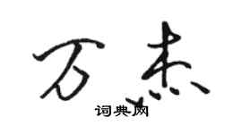 骆恒光万杰行书个性签名怎么写