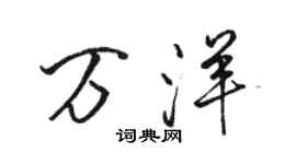 骆恒光万洋行书个性签名怎么写