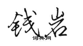 骆恒光钱岩行书个性签名怎么写
