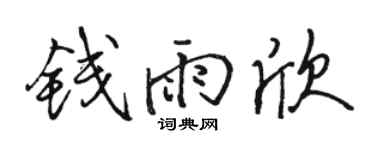 骆恒光钱雨欣行书个性签名怎么写