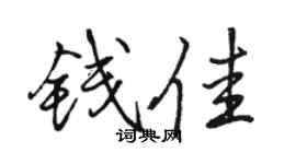 骆恒光钱佳行书个性签名怎么写