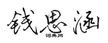 骆恒光钱思涵行书个性签名怎么写