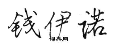 骆恒光钱伊诺行书个性签名怎么写