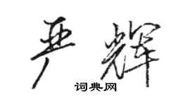 骆恒光严辉行书个性签名怎么写