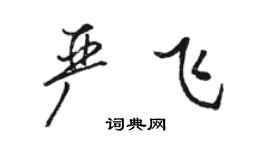 骆恒光严飞行书个性签名怎么写