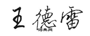 骆恒光王德雷行书个性签名怎么写