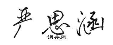 骆恒光严思涵行书个性签名怎么写