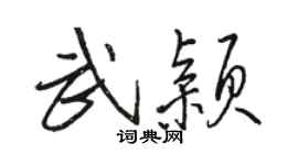 骆恒光武颖行书个性签名怎么写