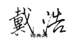 骆恒光戴浩行书个性签名怎么写