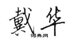 骆恒光戴华行书个性签名怎么写